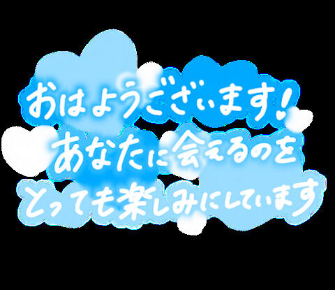おはよ&#9825;&#9825;&#9825;