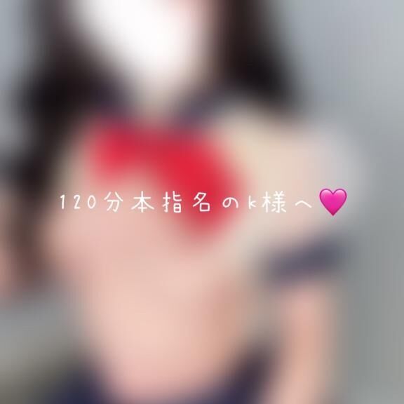 【 お礼です 】本指名120分のk様♡