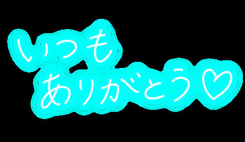 有り難う！