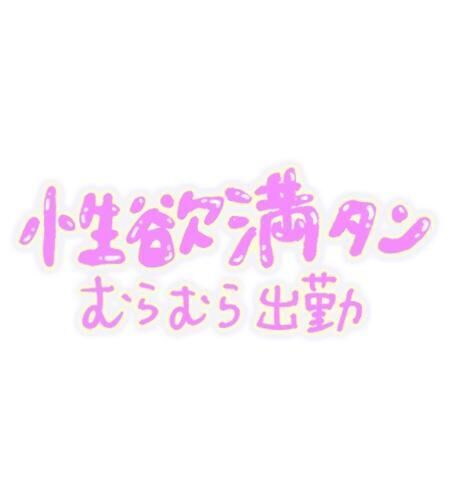 宜しくね&#9825;&#9825;