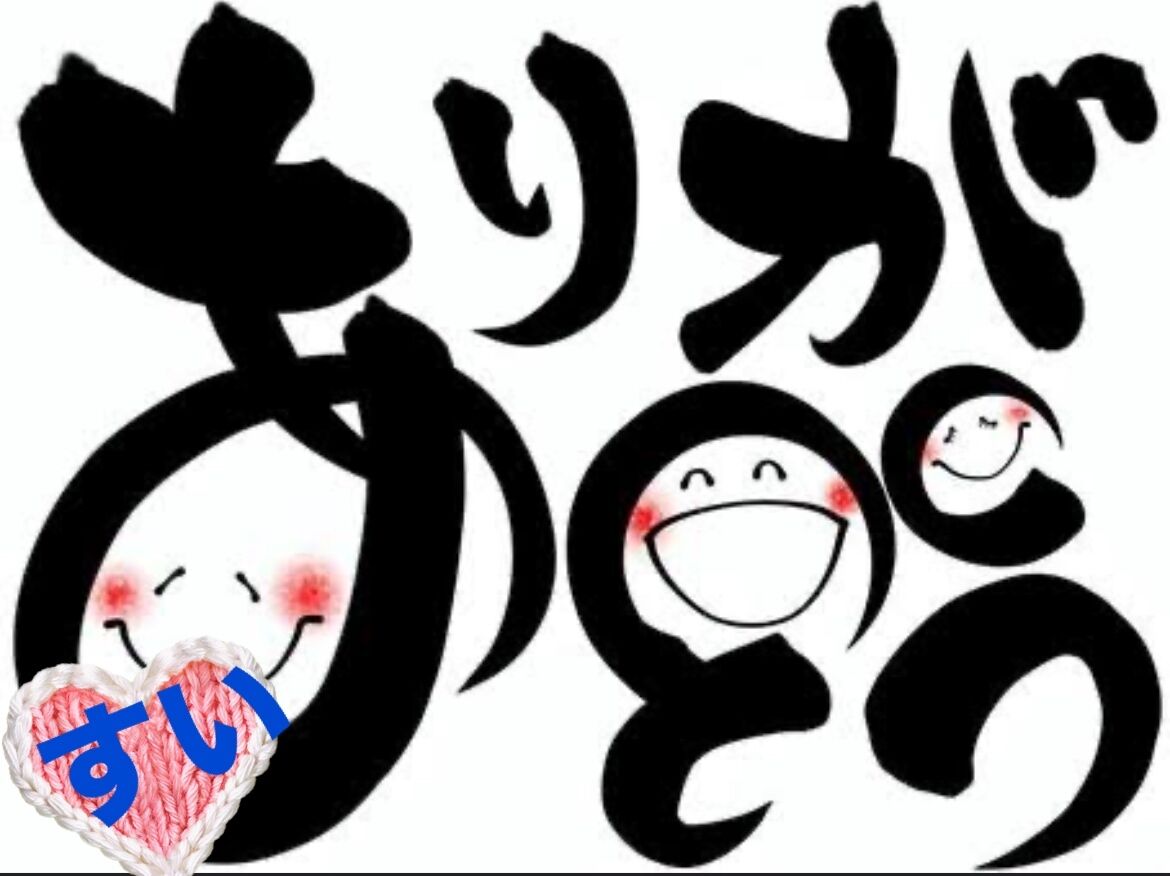 ありがとう