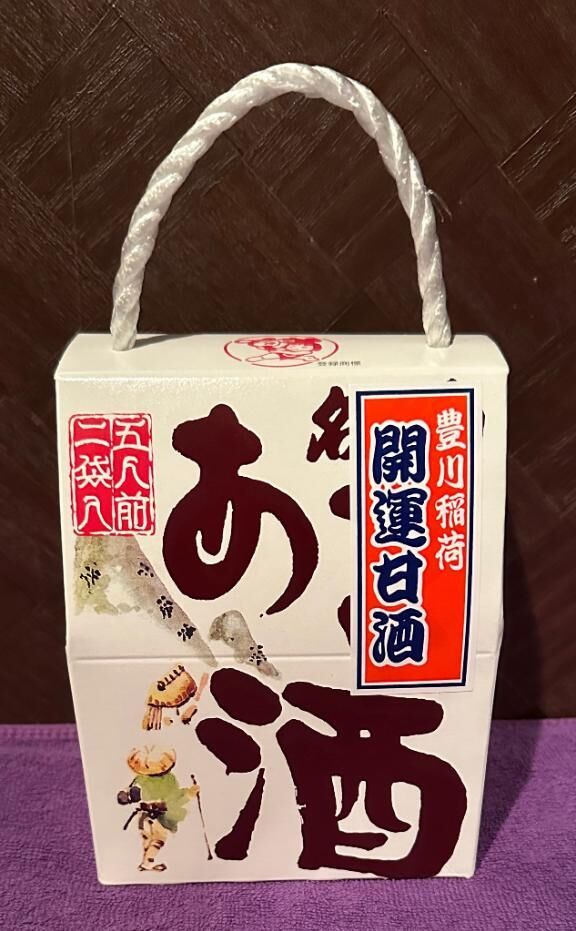 甘酒、ありがとう