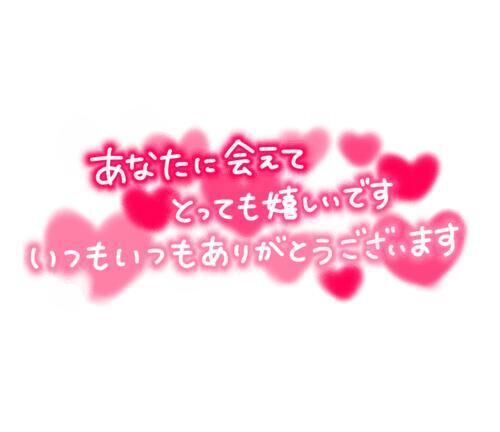 &#9825;お礼日記&#9825;