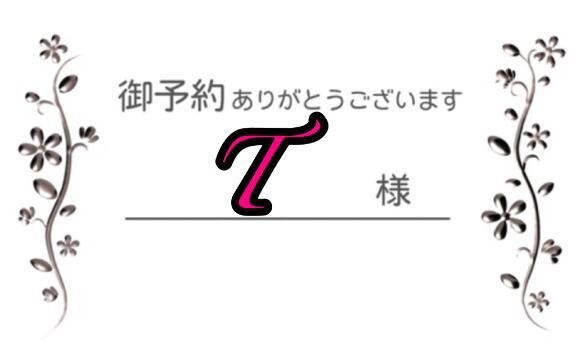 T様&#9825;本日もお誘い下さりありがとうございます！