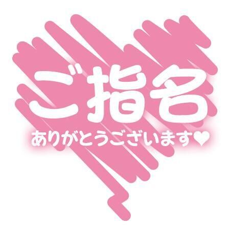 指名のお兄様&#9825;