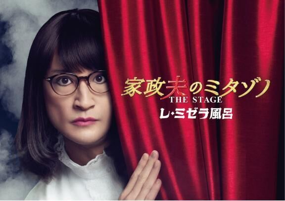 家政夫のミタゾノ(*^^*)