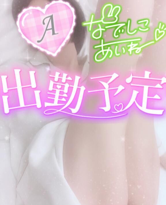 出勤予定♪
