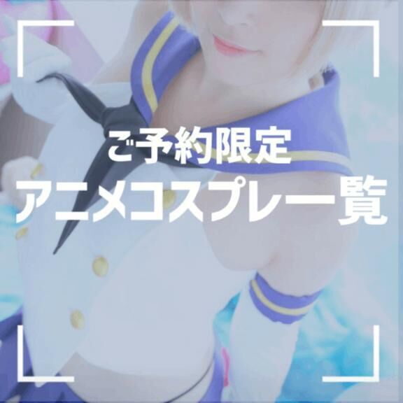 &#9825;アニメコスプレ一覧