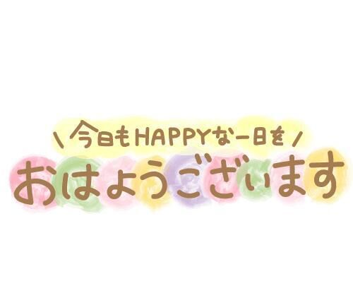 おはよう&#9825;