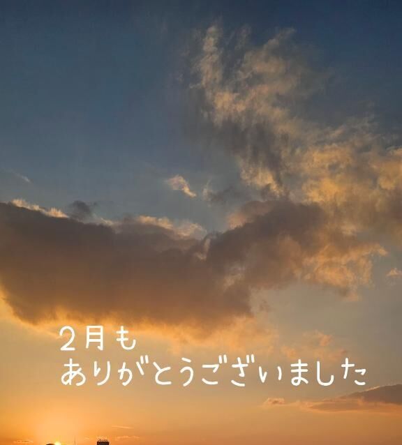 2月のありがとう
