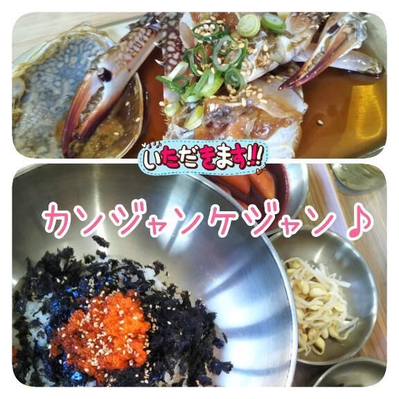 カンジャンケジャン&#9825;