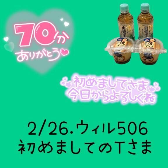 お礼&#9825;&#9825;2/26.13:50&#x301C;Tさま