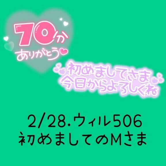 お礼&#9825;&#9825;2/28.14:15&#x301C;Mさま
