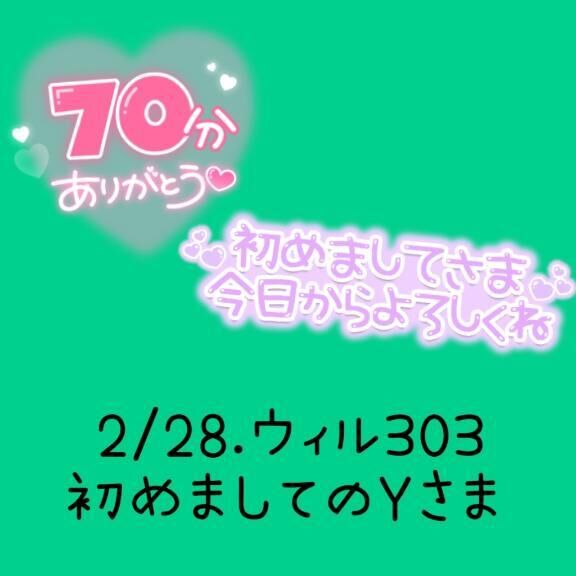 お礼&#9825;&#9825;2/28.16:50&#x301C;Yさま