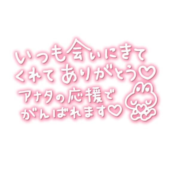 ありがと♡