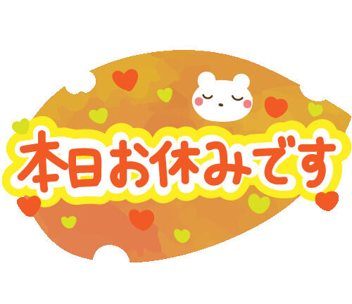 今日はごめんなさい