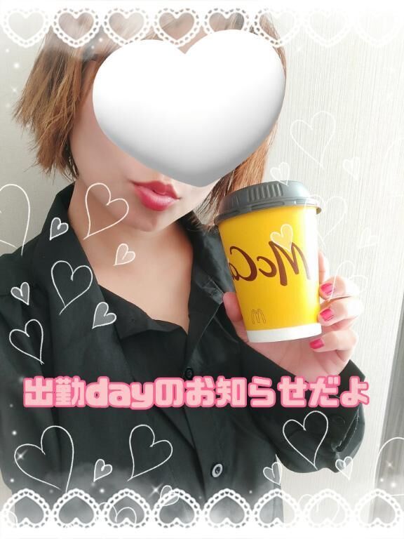 &#9825;&#9825;出勤dayのお知らせだよ&#9825;&#9825;