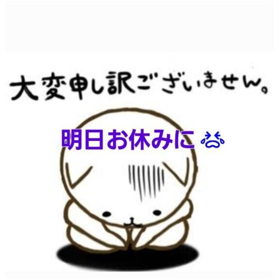 明日お休みに(´ﾉω；`)