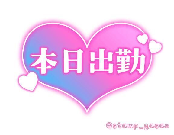 12時から出勤しまーす&#9825;&#9825;♀&#9825;