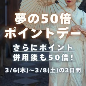 ポイント50倍