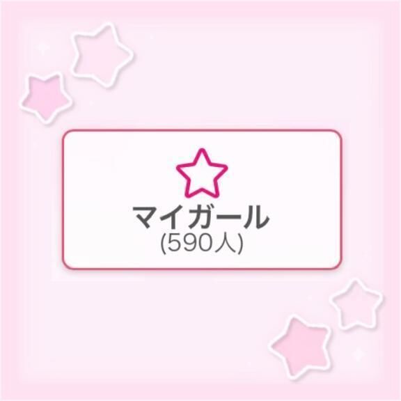 マイガール登録&#128150;