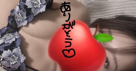 天白自宅の…お礼&#9825;