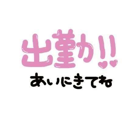 出勤
