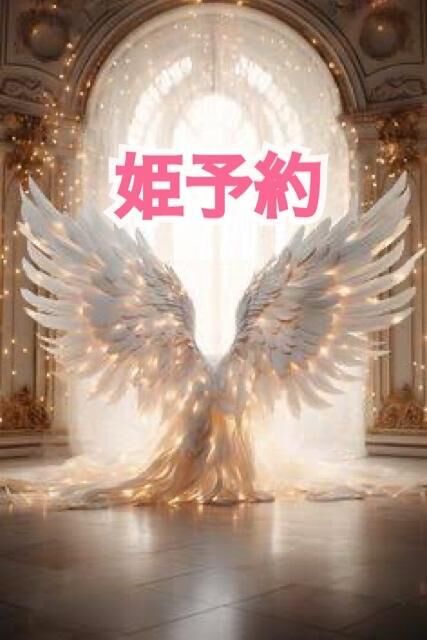 姫予約について