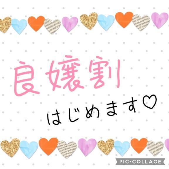 良嬢割です&#127775;