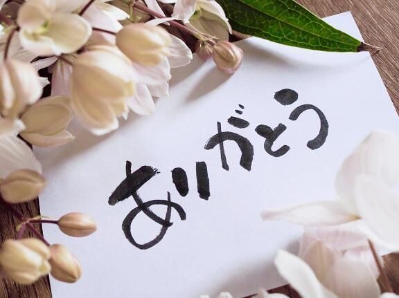 ありがとう