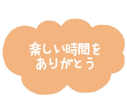 昨日のお礼です