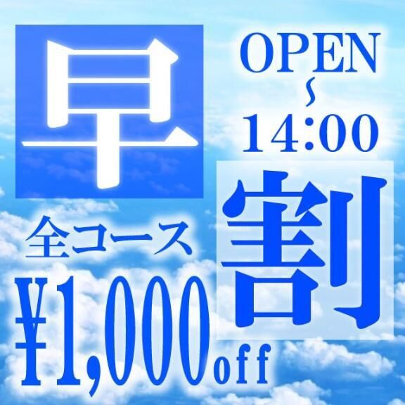 早割&#9825;&#9825;