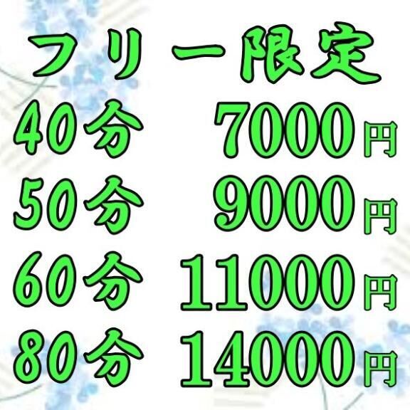 フリー40分7000円&#9825;&#9825;