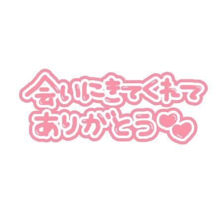 お礼&#9825;