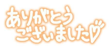 ありがとう