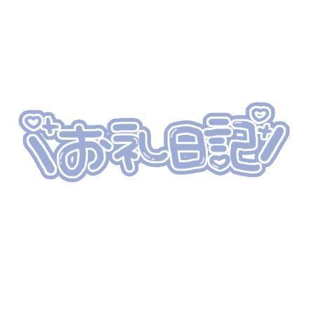 …良きｴﾛｽday&#9825;