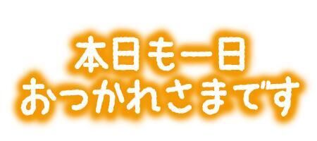 出勤しましたあ&#9825;