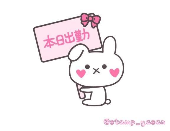本日☆