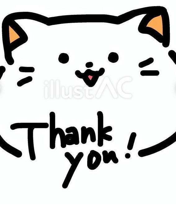 今日の、ありがとうございました。