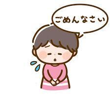 ごめんなさい