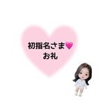 ♡初めましてI様