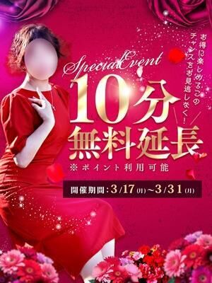 【１０分・無料延長 】イベント 始まります！