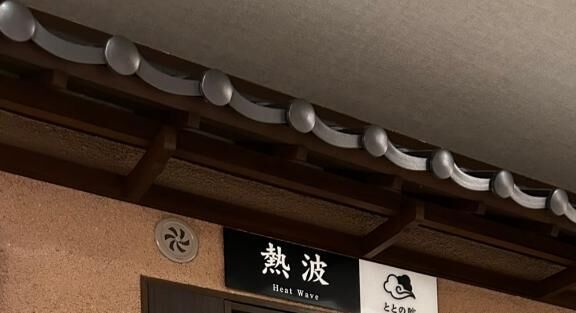 熱波