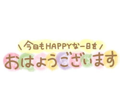おはよう&#9825;&#9825;