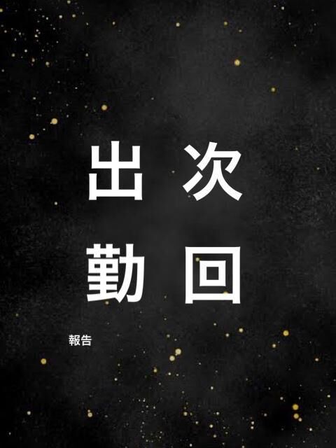 ☆ 次回出勤報告。