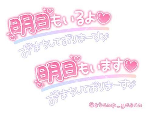 明日10時から出勤しまーす&#9825;&#9825;♀&#9825;