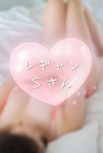 ♡レギャン Sさん♡