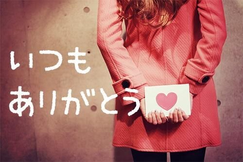 いつもありがとう♡♡♡♡
