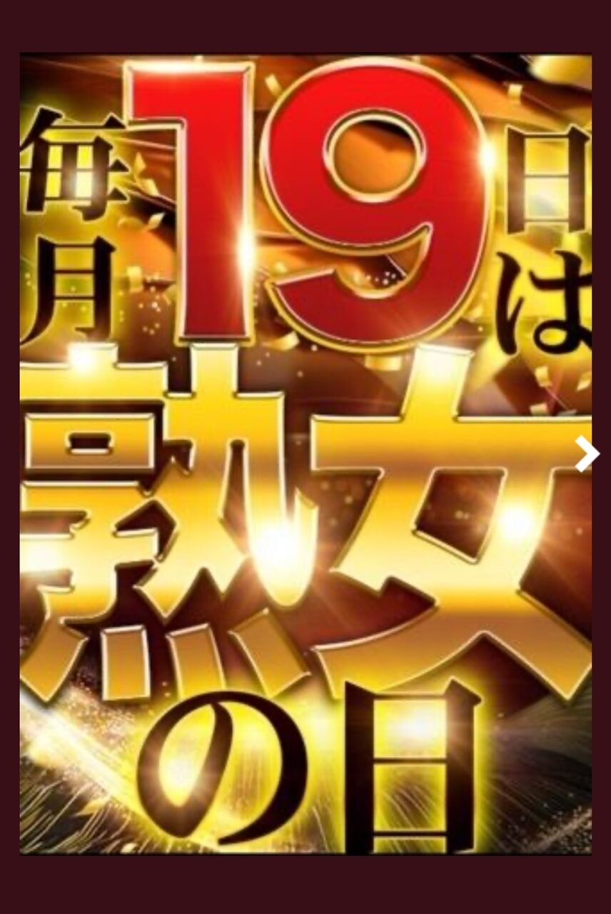 本日 熟女の日