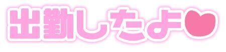 出勤しました&#9825;